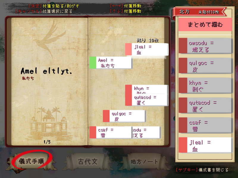 集めた古代語の付箋を儀式書へ貼っているゲーム画面